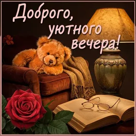 Открытка картинка хорошего и уютного вечера