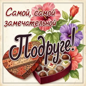 Открытка новая открытка любимой подруге