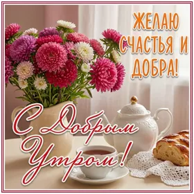 Картинка оригинальная открытка с добрым утром