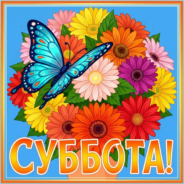 Картинка яркая открытка с субботой