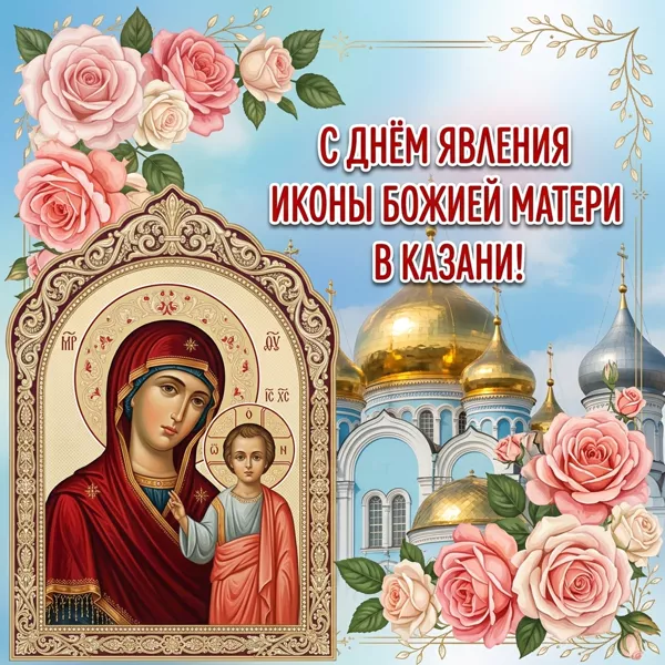 Картинка прекрасная открытка день явления иконы божией матери в казани