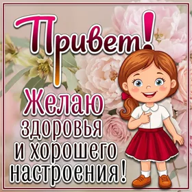 Открытка прекрасная открытка привет