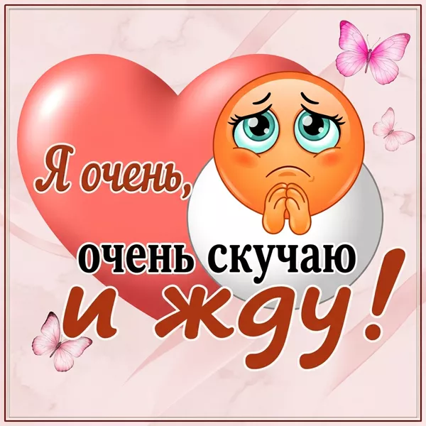 Открытка красочная картинка скучаю