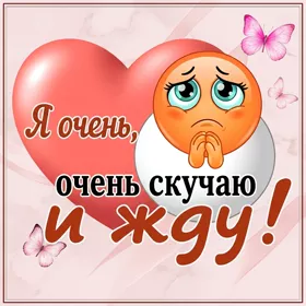 Открытка красочная картинка скучаю