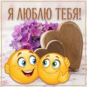 Открытка красивая открытка я тебя люблю