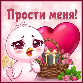 Картинка открытка прости меня прошу тебя