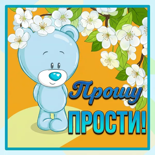 Картинка открытка прости, хочу помириться