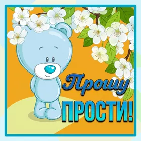 Картинка открытка прости, хочу помириться