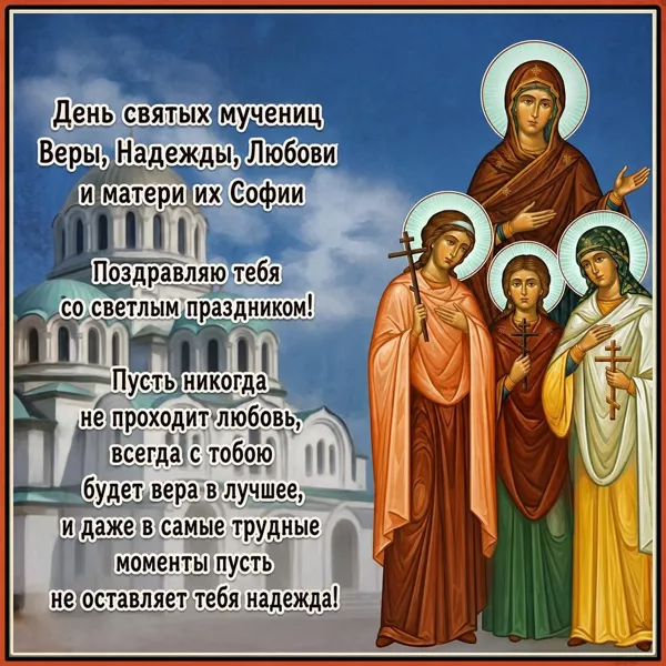 Картинка добрая открытка день святых мучениц веры, надежды, любови и матери их софии