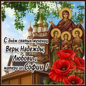 Открытка замечательная открытка день святых мучениц веры, надежды, любови и матери их софии