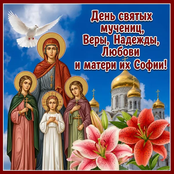 Картинка чудесная открытка день святых мучениц веры, надежды, любови и матери их софии