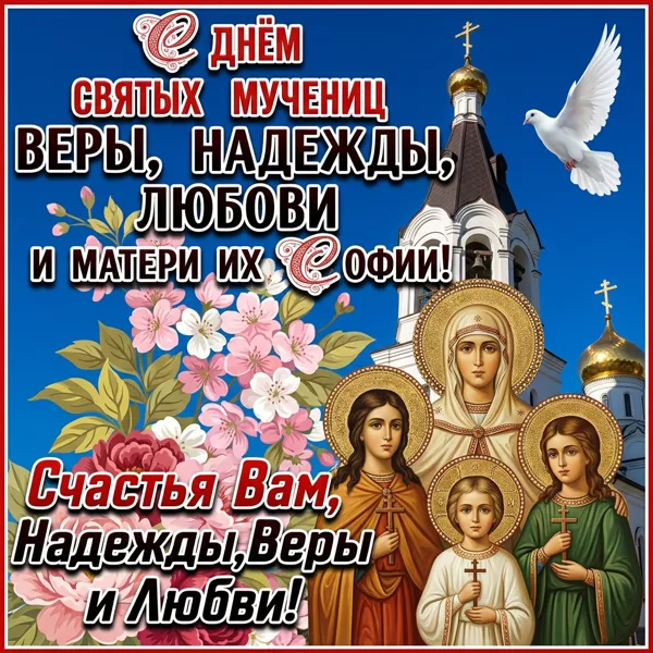 Открытка необыкновенная открытка день святых мучениц веры, надежды, любови и матери их софии