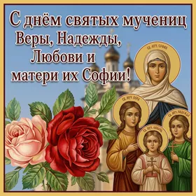 Открытка превосходная картинка день святых мучениц веры, надежды, любови и матери их софии