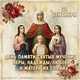 Картинка удивительная картинка день святых мучениц веры, надежды, любови и матери их софии
