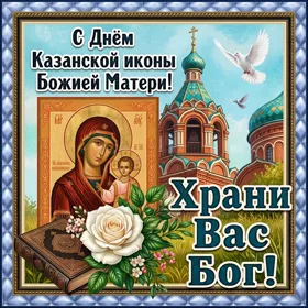 Открытка новая открытка день казанской иконы божией матери