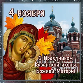 Картинка праздничная открытка день казанской иконы божией матери