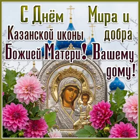 Картинка великолепная открытка день казанской иконы божией матери