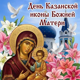 Картинка хорошая открытка день казанской иконы божией матери