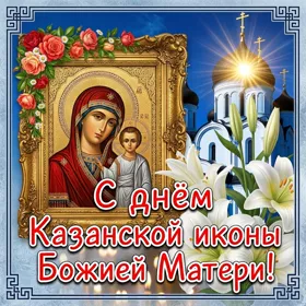 Открытка добрая открытка с днём казанской иконы божией матери