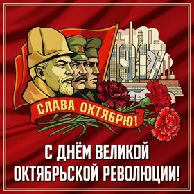 Открытка чудесная открытка с днём великой октябрьской революции