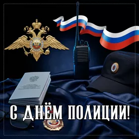 Картинка замечательная картинка с днём полиции (милиции)