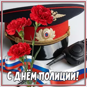 Открытка стильная картинка с днём полиции (милиции)