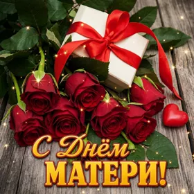 Открытка поздравительная картинка с днём матери