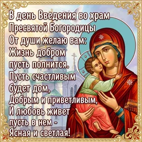 Картинка виртуальная картинка введение во храм пресвятой богородицы