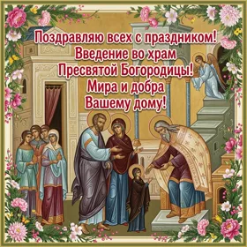 Открытка виртуальная открытка введение во храм пресвятой богородицы