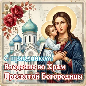 Картинка красивая открытка введение во храм пресвятой богородицы