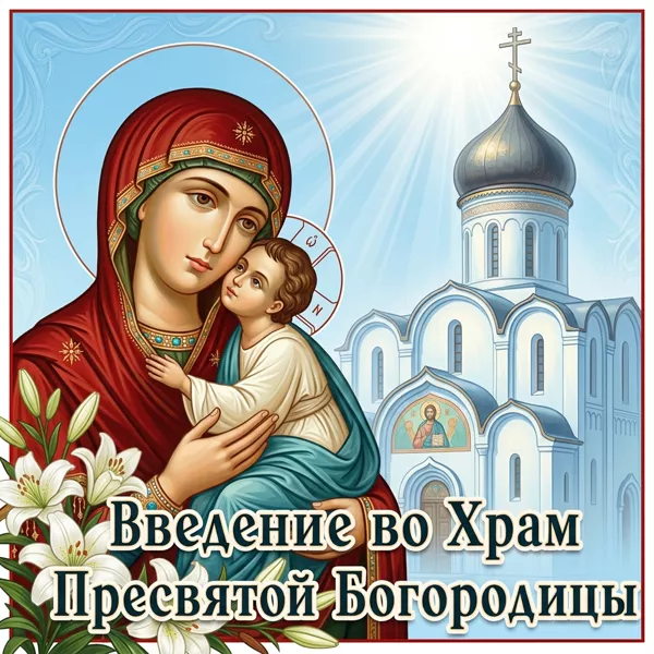 Открытка блестящая картинка введение во храм пресвятой богородицы