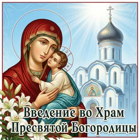 Открытка блестящая картинка введение во храм пресвятой богородицы