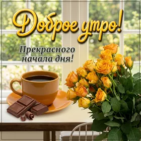 Открытка открытка приятного утра