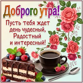 Картинка открытка доброе утро, прекрасного дня