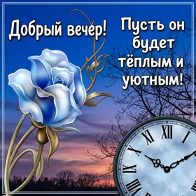 Открытка невероятная открытка добрый вечер