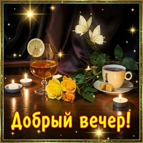 Открытка романтичная открытка добрый вечер