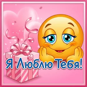 Картинка прелестная картинка люблю
