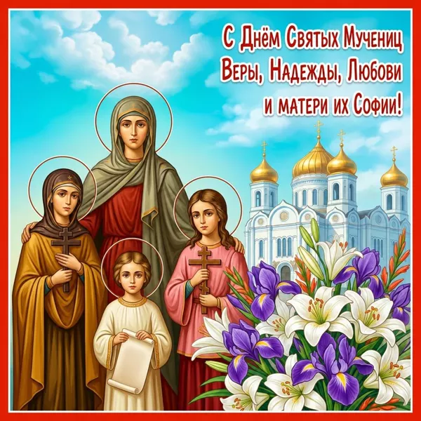 Картинка потрясающая открытка день святых мучениц веры, надежды, любови и матери их софии