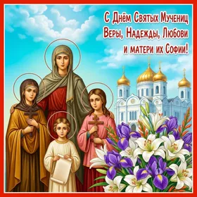 Картинка потрясающая открытка день святых мучениц веры, надежды, любови и матери их софии