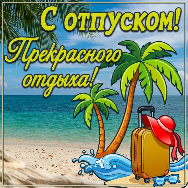 Открытка открытка классного отпуска
