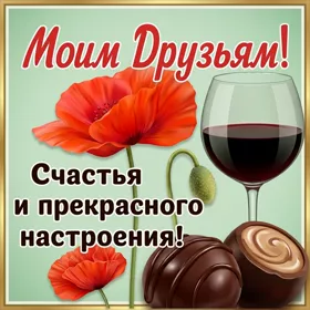 Открытка приятная открытка за нашу дружбу