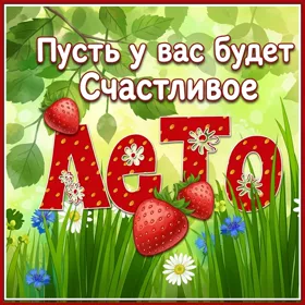 Открытка красивая картинка теплого лета