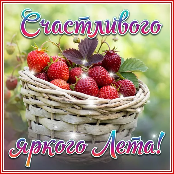 Картинка красивая открытка хорошего летнего дня