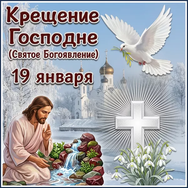 Открытка с крещенским господним праздником тебя