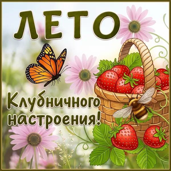 Открытка картинка вкусного лета