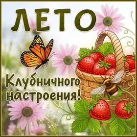 Открытка картинка вкусного лета