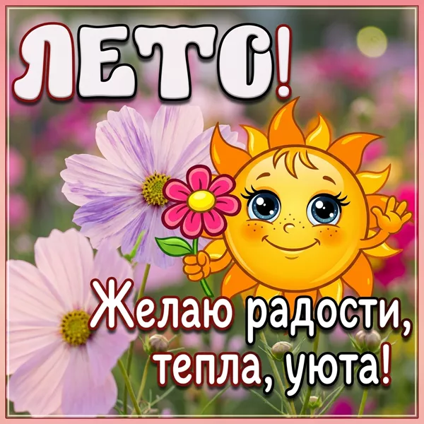 Картинка прекрасная открытка летнего настроения