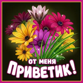 Открытка открытка привет с букетом