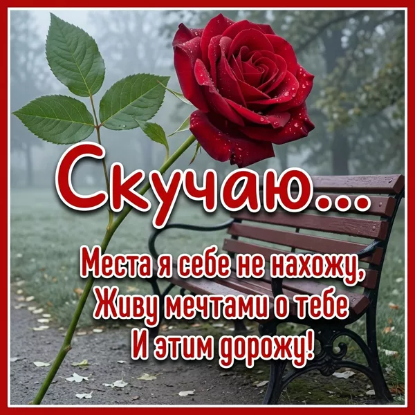 Открытка привлекательная картинка скучаю