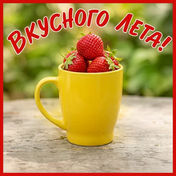 Картинка оригинальная открытка яркого лета